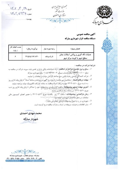 مناقصه عملیات لکه گیری و روکش آسفالت معابر سطح شهر با الویت مرکز شهر