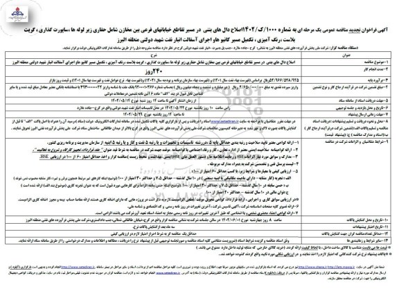 تجدید مناقصه اصلاح دال های بتنی در مسیر تقاطع خیابان های فرعی بین مخازن شامل حفاری زیرلوله ها، ساپورت گذاری، گریت بلاست....