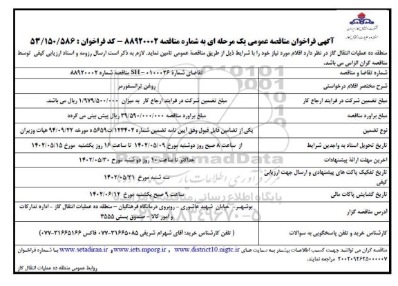 فراخوان مناقصه روغن ترانسفورمر