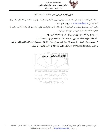 تجدید  ارزیابی کیفی مناقصه بهسازی سیستم آبرسانی ایستگاه راه آهن 