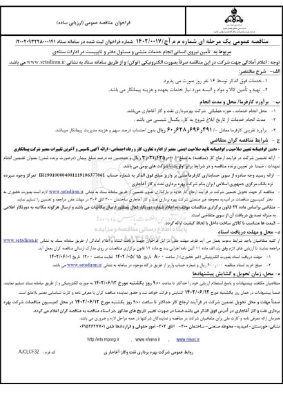 مناقصه تامین نیروی انسانی انجام خدمات منشی و مسئول دفتر و تایپیست در ادارات ستادی