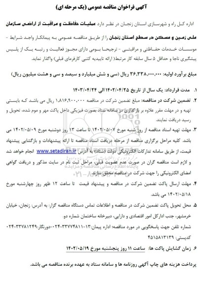 مناقصه عملیات حفاظت و مراقبت از اراضی 