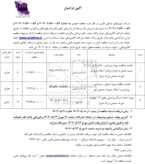 فراخوان مناقصه پروژه زیرسازی، خاکبرداری، ترمیم جدول و اجرای روکش آسفالت ...