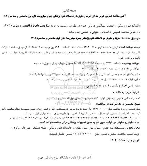 مناقصه خرید میکروست های فوق تخصصی و ست سرم 1402