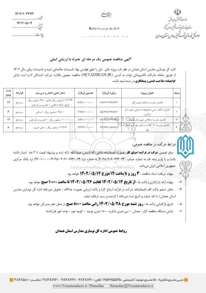 مناقصه تکمیل مدرسه سجادیه ....
