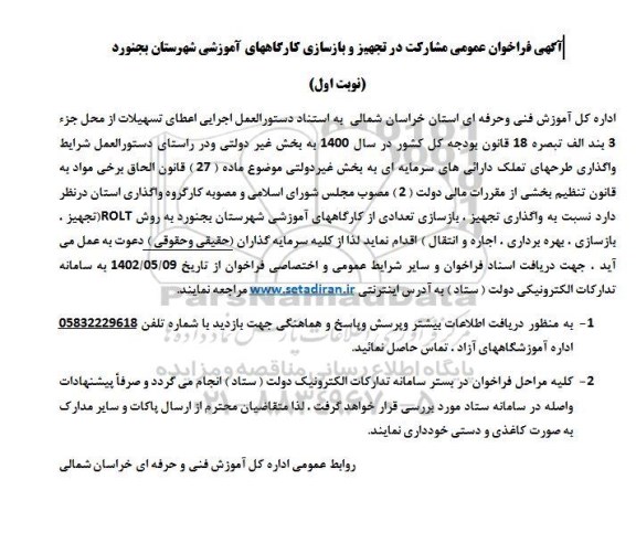 مزایده و مناقصه مشارکت در تجهیز و بازسازی کارگاه های آموزشی