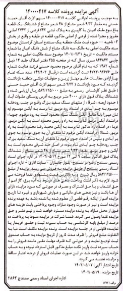 مزایده فروش ششدانگ یک قطعه باغ نوع ملک اعیان