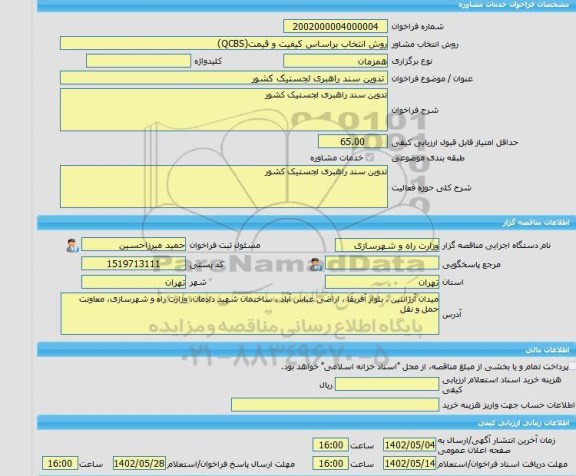 مناقصه، خرید خدمات مشاوره تدوین سند راهبری لجستیک کشور