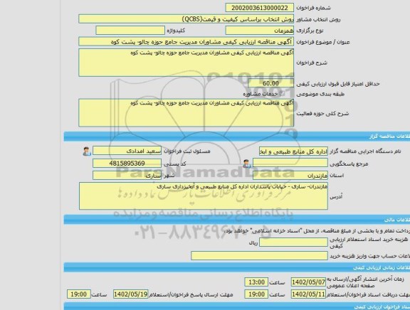 مناقصه، خرید خدمات مشاوره آگهی مناقصه ارزیابی کیفی مشاوران مدیریت جامع حوزه چالو- پشت کوه