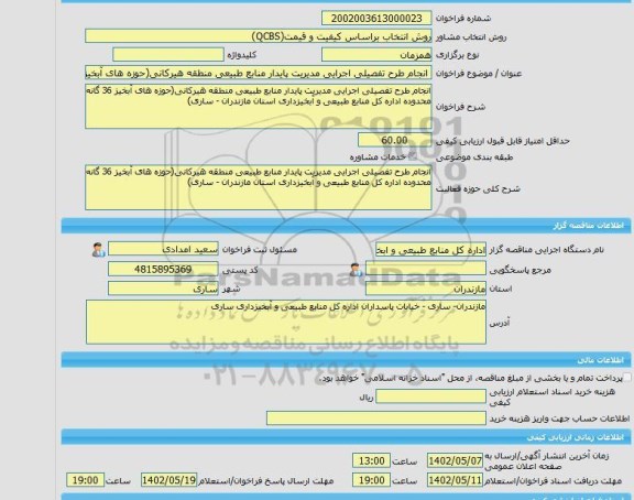 مناقصه، خرید خدمات مشاوره انجام طرح تفصیلی اجرایی مدیریت پایدار منابع طبیعی منطقه هیرکانی(حوزه های آبخیز 36 گانه محدوده اداره کل منابع طبیعی و آبخیزداری استان