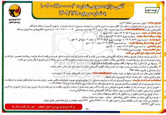 مزایده فروش سیم مسی اسقاط - نوبت دوم
