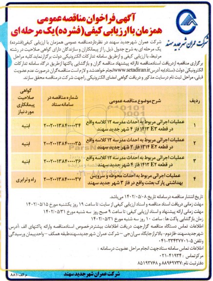 مناقصه عمومی عملیات اجرائی مربوط به احداث مدرسه 12 کلاسه ...