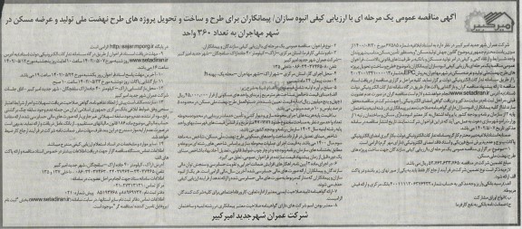 مناقصه سازندگان جهت ساخت پروژه های طرح نهضت ملی مسکن