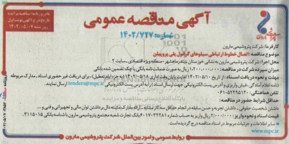 مناقصه اتصال خطوط ارتباطی سیلوهای گرانول پلی پروپیلن