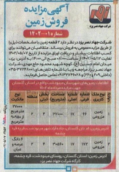 مزایده فروش زمین ...