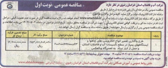 مناقصه طرح واگذاری تعمیر انواع الکتروپمپ های چاه ها و ایستگاه های پمپاژ در سطح تاسیسات آب ...