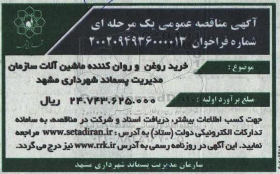 مناقصه خرید روغن و روان کننده ماشین آلات سازمان مدیریت پسماند شهرداری