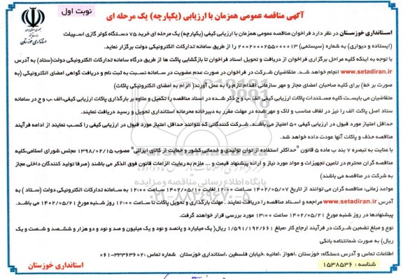 مناقصه خرید 75 دستگاه کولر گازی اسپیلت (ایستاده و دیواری) 