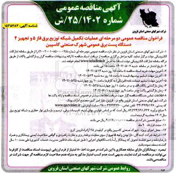 مناقصه عملیات تکمیل شبکه توزیع برق فاز 5 و تجهیز 4 دستگاه پست برق 