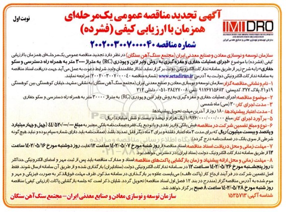 تجدید مناقصه اجرای عملیات حفاری و مغزه گیری به روش وایر لاین و پودری (RC) ... 