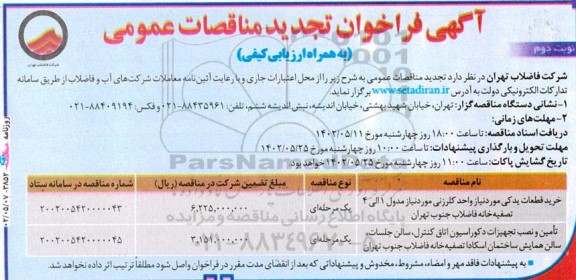 تجدید مناقصه خرید قطعات یدکی مورد نیاز واحد کلرزنی... ـ نوبت دوم