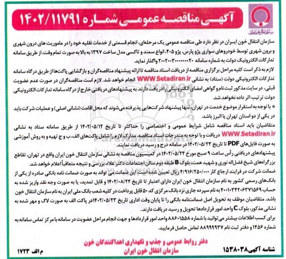 مناقصه انجام قسمتی از خدمات نقلیه ماموریت های درون شهری و برون شهری 