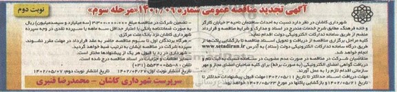 مرحله سوم مناقصه عمومی احداث ساختمان ناحیه 3 - مرحله سوم نوبت دوم