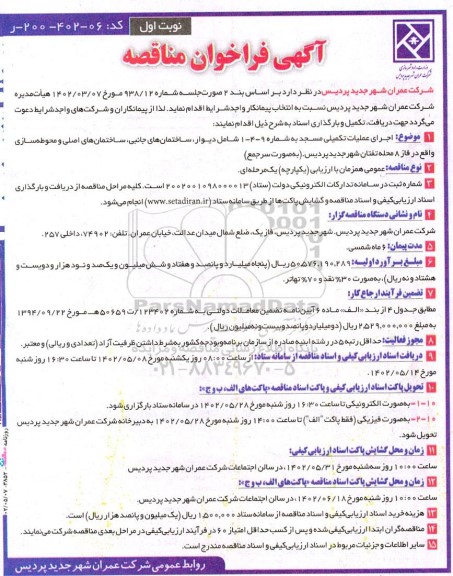 مناقصه اجرای عملیات تکمیلی مسجد به شماره  9- 4 - 1 ....