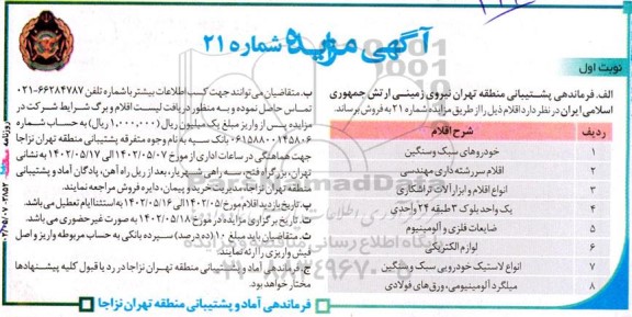 مزایده فروش خودروهای سبک و سنگین و ...