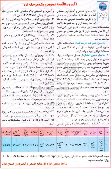 مناقصه عملیات مراقبت و نگهدار طرح بیابان زدایی