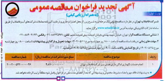 تجدید مناقصه انجام خدمات نگهداری اماکن دارای فضای سبز 