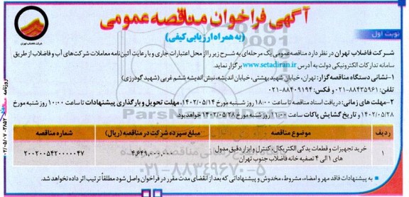مناقصه خرید تجهیزات و قطعات یدکی الکتریکال، کنترل و ابزار دقیق مدول های 1 الی 4 تصفیه خانه فاضلاب