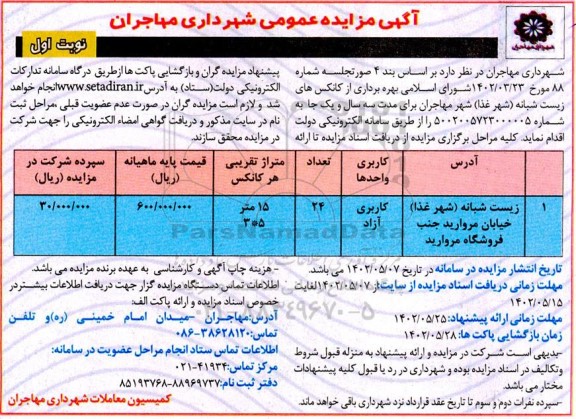 مزایده بهره برداری از کانکس های زیست شبانه (شهر غذا)