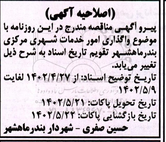 اصلاحیه مناقصه واگذاری امور خدمات شهری