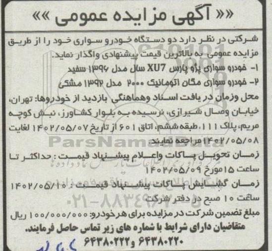 مزایده خودرو سواری پژو پارس xu7 و سواری مگان