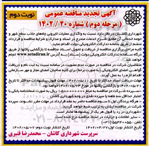 مناقصه واگذاری عملیات لایروبی چاه های جاذب سطح شهر و حومه خدماتی تجدید مرحله دوم نوبت دوم