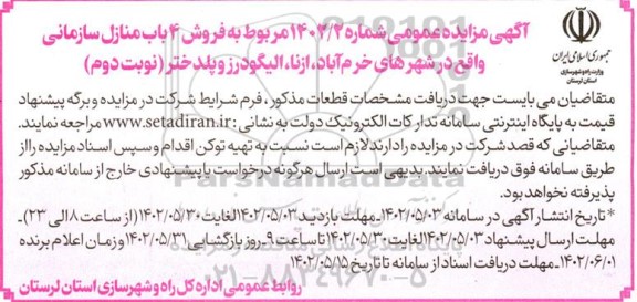 مزایده فروش 4 باب منازل سازمانی - نوبت دوم