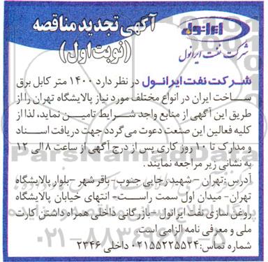 تجدید مناقصه 1400 متر کابل برق ساخت ایران در انواع مختلف