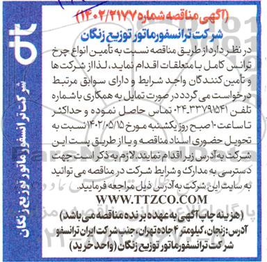 مناقصه تامین انواع چرخ ترانس کامل
