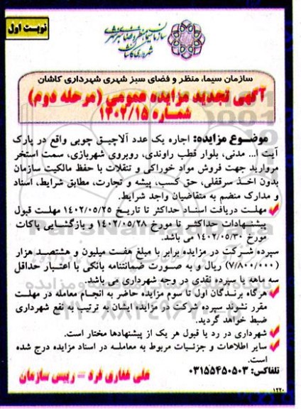 آگهی  تجدید مزایده عمومی اجاره یک عدد آلاچیق چوبی