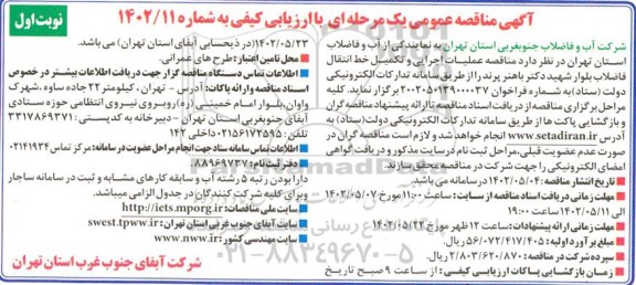 مناقصه عملیات اجرایی و تکمیل خط انتقال فاضلاب 