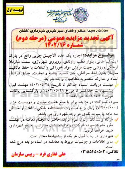 آگهی  تجدید مزایده عمومی اجاره یک عدد آلاچیق چوبی - مرحله دوم 