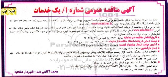 مناقصه پروژه عملیات احداث سرویس بهداشتی در آرامستان بهشت فاطمه (س)
