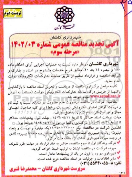 مناقصه عملیات اجرایی آرای احکام ماده 100 و تبصره 14 بند 20 - مرحله سوم - نوبت دوم