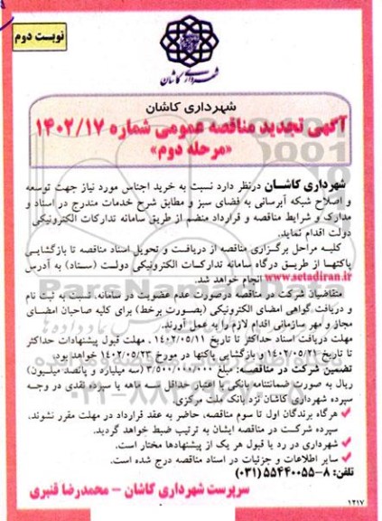 تجدید مناقصه خرید اجناس مورد نیاز جهت توسعه و اصلاح شبکه آبرسانی به فضای سبز - مرحله دوم - نوبت دوم
