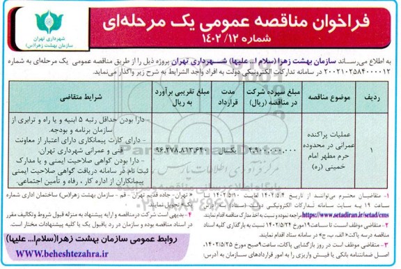 فراخوان مناقصه عملیات پراکنده عمرانی در محدوده حرم مطهر ...