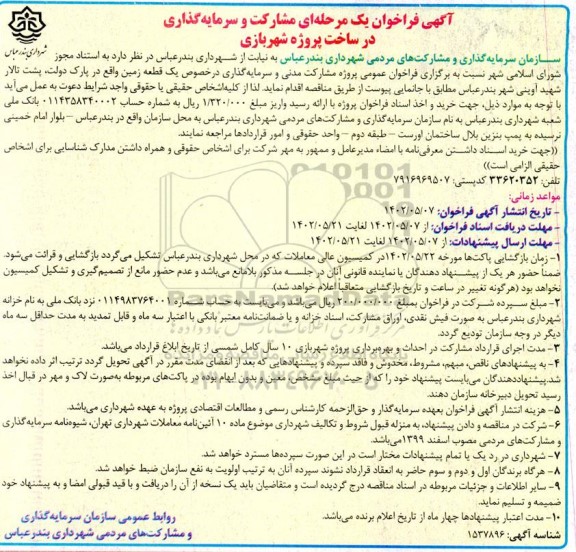 فراخوان مشارکت و سرمایه گذاری در ساخت پروژه شهربازی