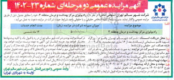 مزایده عمومی واگذاری رادیولوژی مرکز بهداشت و درمان