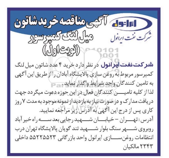  مناقصه خرید شاتون میل لنگ کمپرسور 