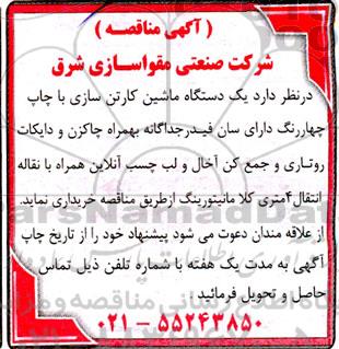مناقصه یکدستگاه ماشین کارتن سازی با چاپ چهاررنگ 